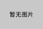 深圳安品 贊助 2016 廣州建筑涂料 木器涂料技術(shù)創(chuàng)新大會(huì)