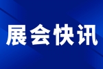 安品在中國國際膠粘劑及密封劑展中大放異彩